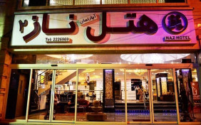 هتل آپارتمان ناز 2 بندر عباس